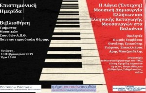 Επιστημονική Ημερίδα: "Η λόγια (έντεχνη) μουσική δημιουργία των Ελλήνων και ελληνικής καταγωγής μουσουργών στα Βαλκάνια" @ Φουαγιέ του Τμήματος Μουσικών Σπουδών του ΑΠΘ